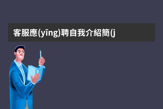 客服應(yīng)聘自我介紹簡(jiǎn)歷 客服崗位面試自我介紹一分鐘